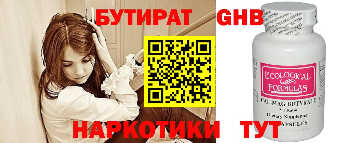 БУТИРАТ  Вход с VPN  Междуреченск  Бутират бутандиол 