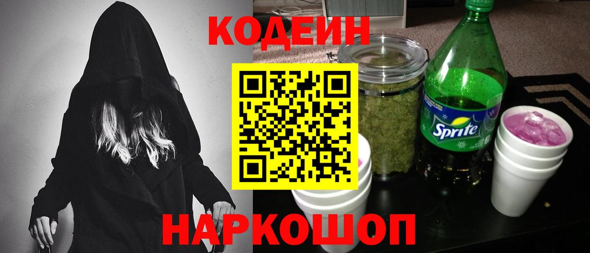 Кодеин напиток Lean (лин) Междуреченск